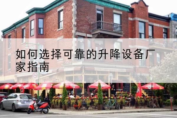 扬中电动升降机厂家-如何选择可靠的升降设备厂家指南