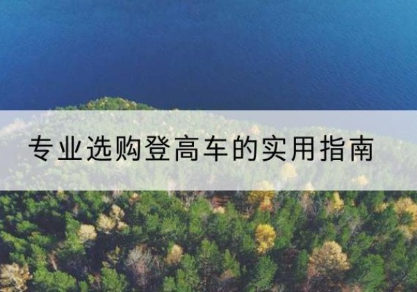 扬中电动登高车厂家推荐-专业选购登高车的实用指南