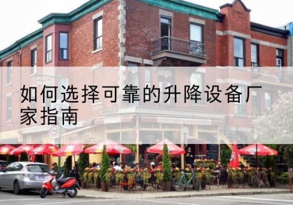 扬中电动升降机厂家-如何选择可靠的升降设备厂家指南